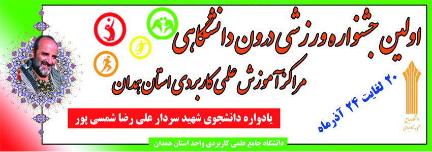 اولین جشنواره ورزشی درون دانشگاهی دانشگاه جامع علمی کاربردی استان همدان